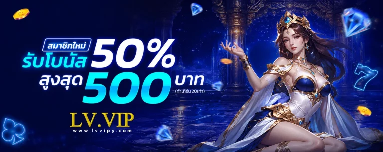 โปรโมชั่น LV.vip